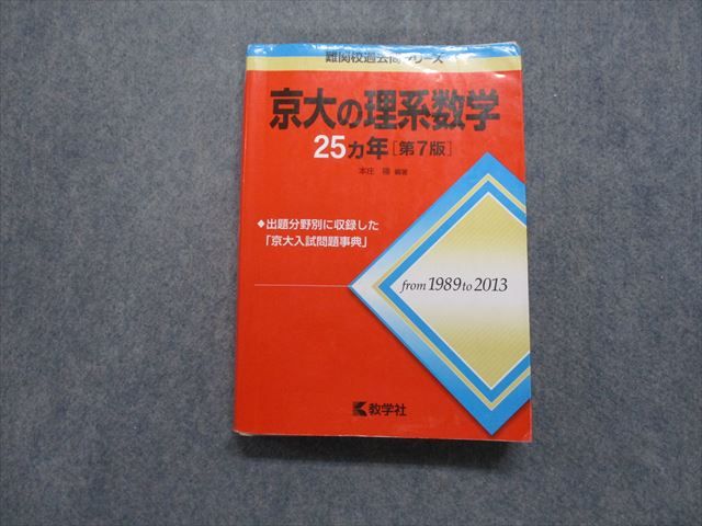 楽天市場】教学社 赤本 京都大学 京大の理系数学 25ヵ年[第9版] 難関校