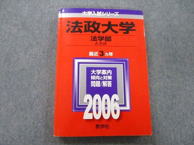 楽天市場】教学社 大学入試シリーズ 赤本 法政大学 法学部 最近4ヵ年