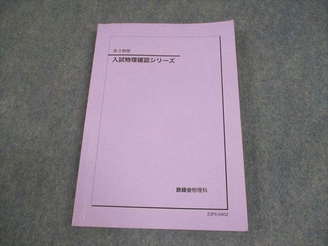 鉄緑会 高3化学 入試化学確認シリーズ テキスト 2023 ☆ 032S0D 楽天市場】鉄緑会 高3化学 入試化学確認シリーズ テキスト 2023