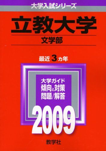 立教大学(文学部−個別学部日程) (2019年版大学入試シリーズ) 立教大学 文学部-個別学部日程 2020 - メルカリ