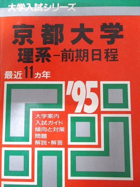 楽天市場】教学社 赤本 京都大学 理系 前期日程 1997年度 最近9ヵ年