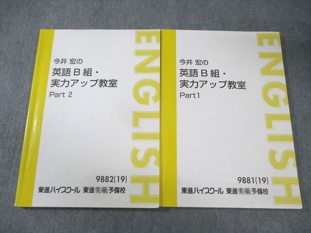 【楽天市場】東進ハイスクール 今井宏の英語B組・実力アップ教室 Part1/2 通年セット 2019 計2冊 018S0B:参考書専門店 ...