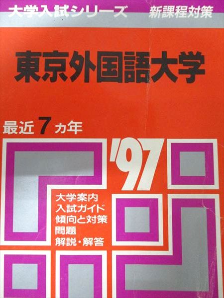 楽天市場】教学社 赤本 東京外国語大学 1997年度 最近7ヵ年 大学入試