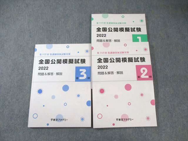 楽天市場】東京アカデミー 第112回看護師国家試験対策 第2回全国公開