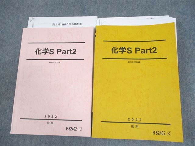 楽天市場】駿台 化学S Part1/2 テキスト通年セット 2023 計4冊