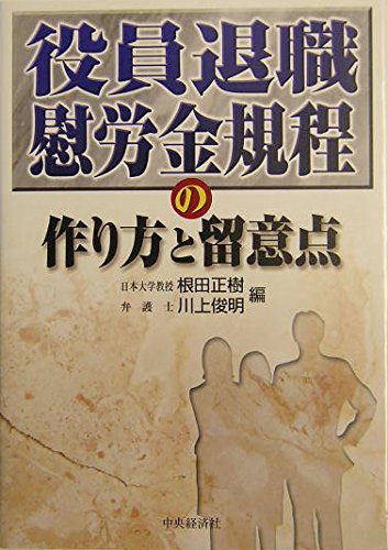 【迅速発送】役員報酬・賞与・退職金 2025年版 2025年版】「役員報酬・賞与・退職金」「各種手当」中小企業の支給相場