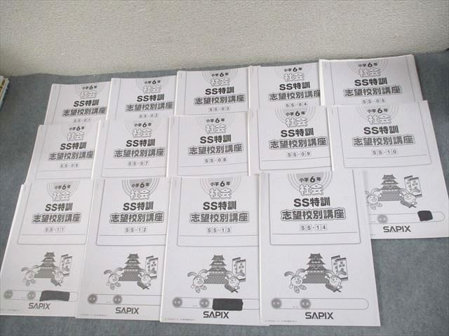 楽天市場】SAPIX 小学6年 社会 SS特訓 志望校別講座 SS-12（2011年度版