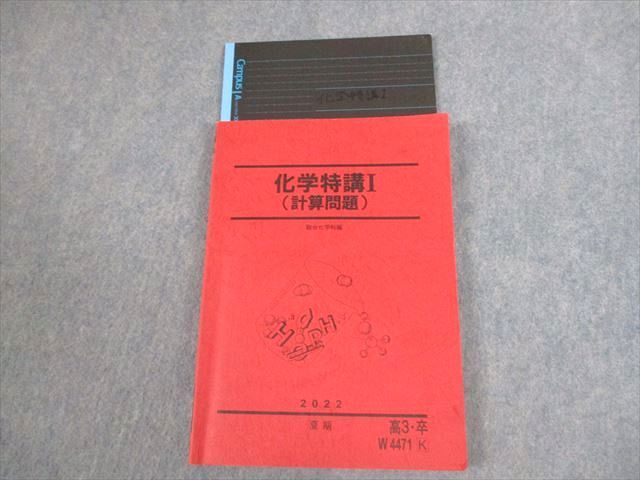 楽天市場】駿台 化学特講I 計算問題 テキスト 状態良い 2023 夏期 星本
