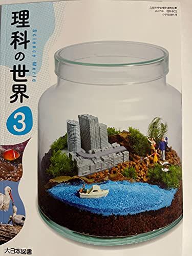楽天市場】理科の世界 3 [令和3年度改訂] 中学校用 文部科学省検定済