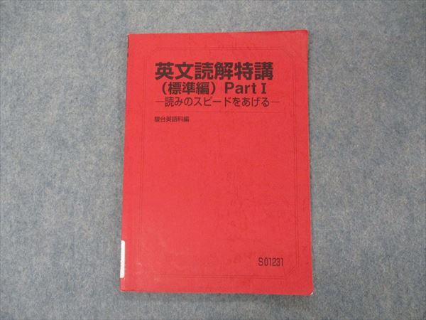 楽天市場】駿台 英文読解特講 標準編 PartI 読みのスピードをあげる