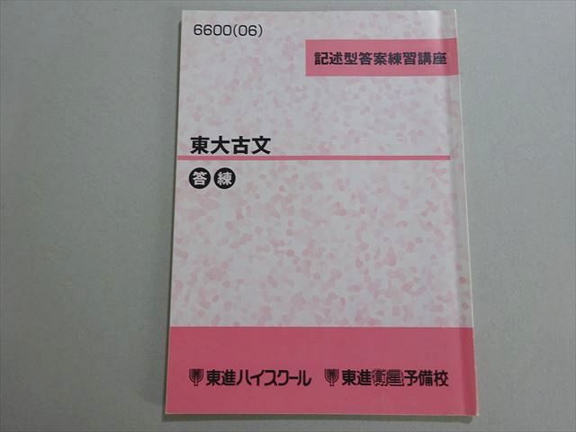 楽天市場】東進 記述型答案練習講座 東京大学 東大対策物理演習