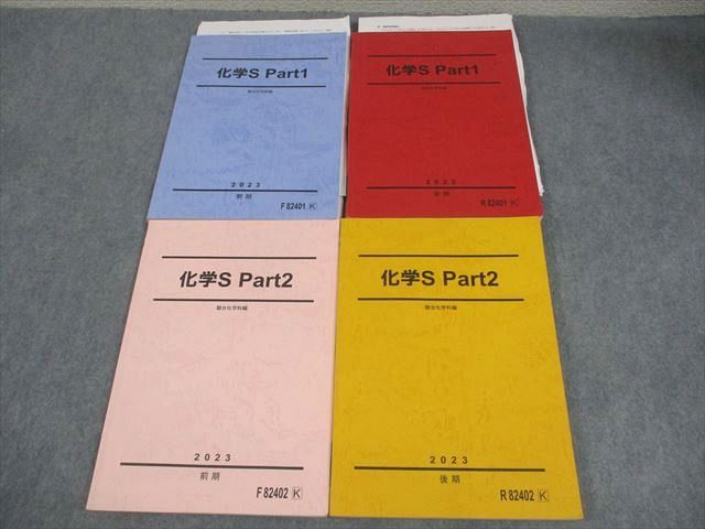 楽天市場】駿台 化学S Part1/2 テキスト通年セット 2023 計4冊