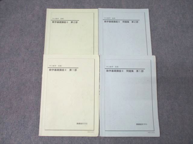 鉄緑会 中2 数学基礎講座I/問題集 第1/2部 テキスト通年セット 2017 計4冊 ☆ 038R0D 楽天市場】鉄緑会 中2 数学基礎講座I/問題集 第1/2部 テキスト