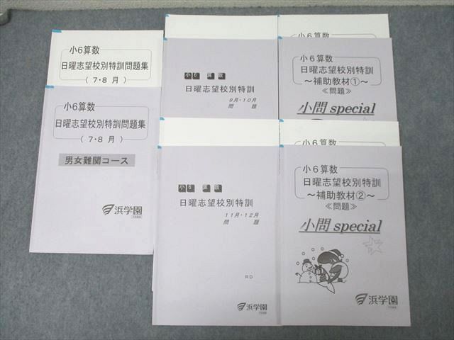 楽天市場】浜学園 小6算数 日曜志望校別特訓問題集 7/8月 男女難関