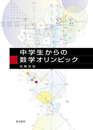 【美品】　数学オリンピック事典 問題と解法 基礎編演習編　2冊セット　即日発送 数学オリンピック事典ー問題と解法ー基礎編・演習編（野口廣・編