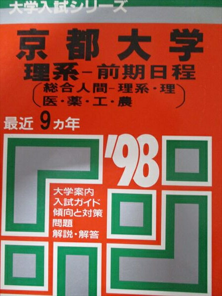 楽天市場】教学社 赤本 京都大学 理系 前期日程 1997年度 最近9ヵ年