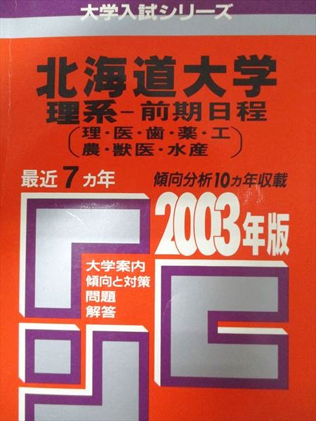 赤本　北海道大学　理系　前期日程　1998　6ヵ年　教学社　状態は可 61PpMqu7H-L._UF350,350_QL50_.jpg
