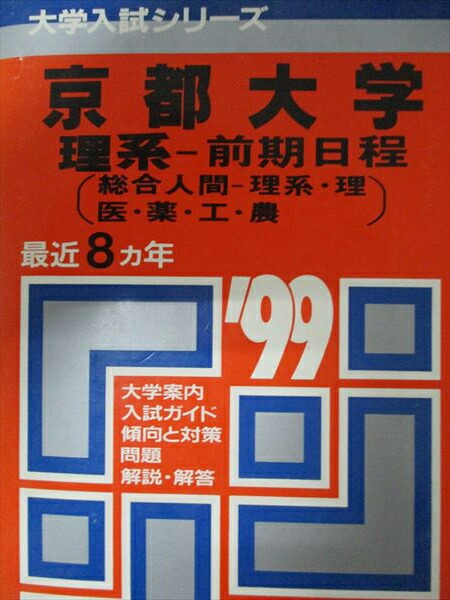 楽天市場】教学社 赤本 京都大学 理系 前期日程 1997年度 最近9ヵ年