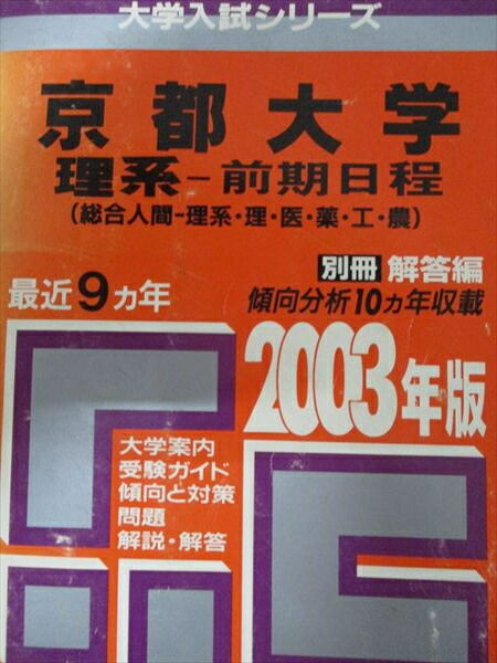 楽天市場】教学社 赤本 京都大学 理系 前期日程 1997年度 最近9ヵ年