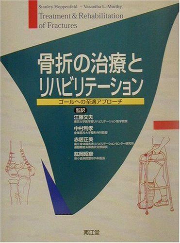楽天市場】ハーバービュー 骨折の手術治療 原著第2版 / 最上敦彦 【本