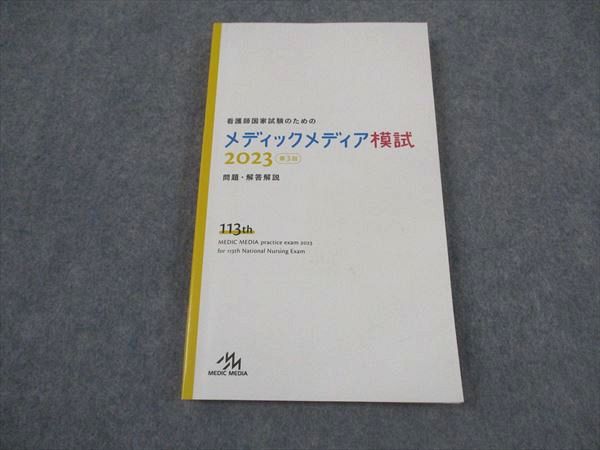 楽天市場】メディックメディア 114th 看護師国家試験のための