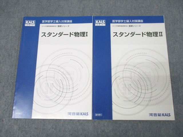 値下げ！河合塾KALS 医学部学士編入対策2017年度 物理化学数学編 物理化学シリーズ カリキュラム | 医学部学士編入 対策講座
