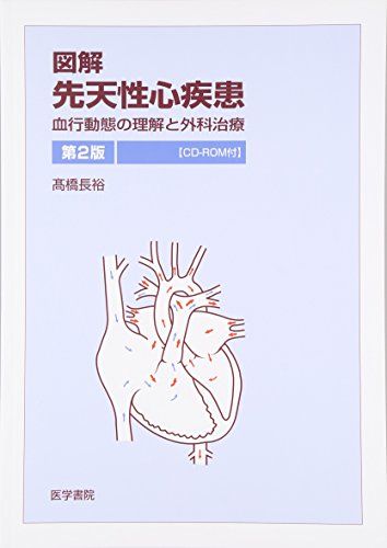 楽天市場】先天性心疾患の外科治療 形態の理解と最良の三次元的再構築