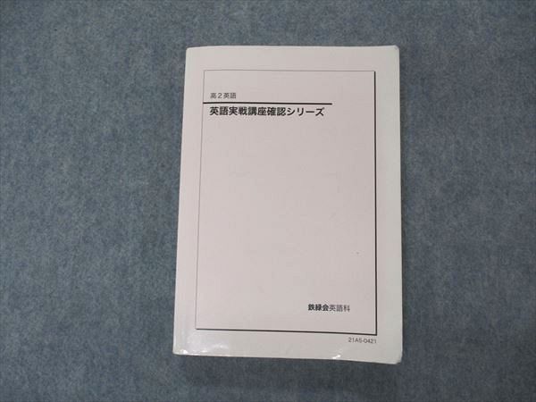 楽天市場】鉄緑会 高2 英語実戦講座 英文法 テキスト 2021