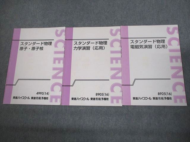 【東進】『難関物理　三宅唯先生　第1講授業ノート』　　駿台予備学校講師 東進 難関物理 part1.2 三宅唯先生 東進 難関物理 PART1/2 テキスト