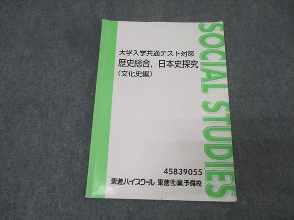 楽天市場】東進ハイスクール 大学入学共通テスト対策 日本史 Part1/2