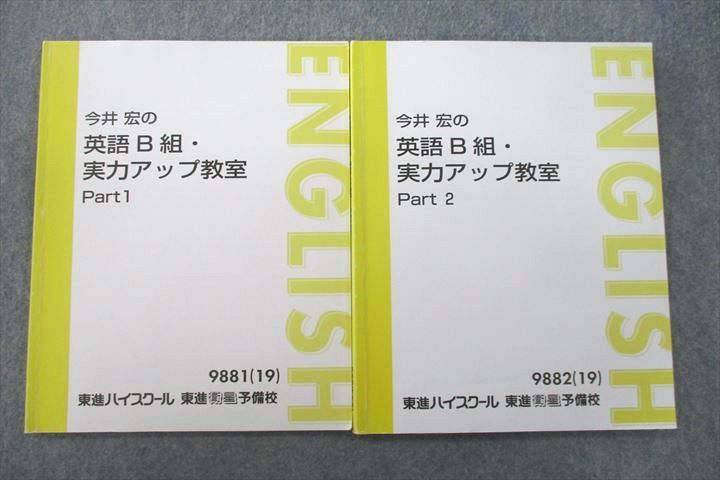 【東進】『今井宏のA組・英語上級パワー養成教室　第1講授業ノート』元代ゼミ・駿台 楽天市場】東進 今井宏の英語C組 基礎力完成教室 Part 1/2 通年セット