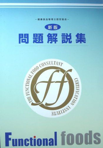 健康食品管理士認定試験のための 問題解説集　第4版 4903203034.jpg