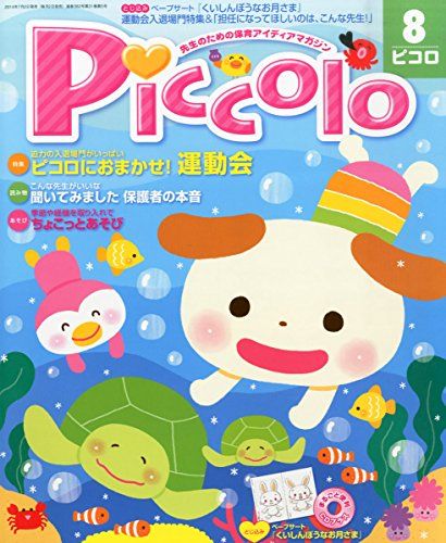 Piccolo (ピコロ) 2012年 08月号 [雑誌] 楽天市場】Piccolo (ピコロ) 2012年 08月号 [雑誌] : 参考書専門