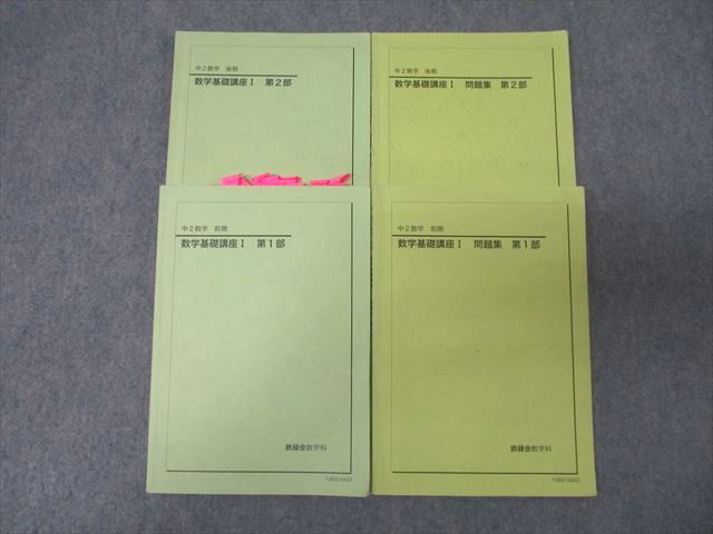 楽天市場】鉄緑会 中3 数学基礎講座II/問題集 第1/2部 テキスト通年