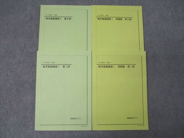 楽天市場】鉄緑会 中3 数学基礎講座II/問題集 第1/2部 テキスト通年