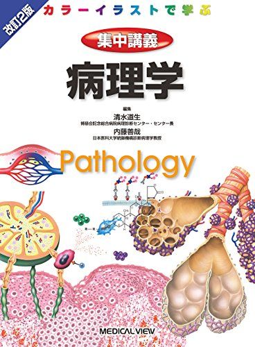 イラスト病理学 秋間道夫; A.D.T.ゴヴァン 楽天市場】イラスト病理学 秋間道夫; A.D.T.ゴヴァン : 参考書