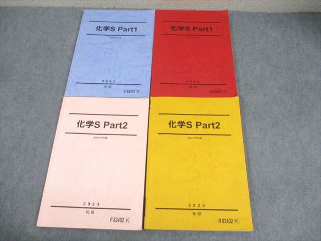 駿台　化学　テキスト　8冊セット 駿台 化学H Part1/2 テキスト通年セット 2023 計4冊 ☆ 053M0D