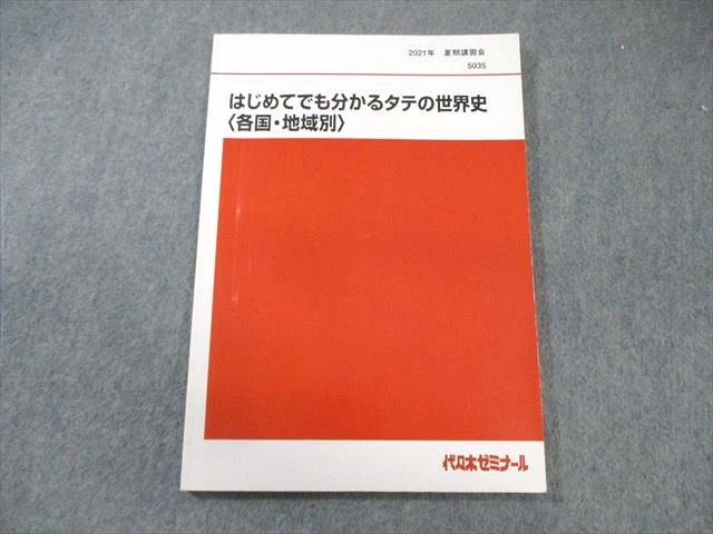 楽天市場】代ゼミ 世界戦後史〈ハイレベル編:1945年以降の各国史