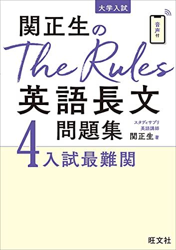旺文社 - 関正生のＴｈｅ　Ｒｕｌｅｓ英語長文問題集 大学入試 ３ 楽天市場】関正生のThe Rules英語長文問題集3入試難関 (大学入試