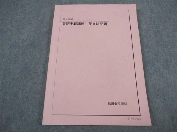 【匿名配送】鉄緑会 高2英語実戦講座 英文法 2022年度版 テキスト wm04img_5329_r.jpg