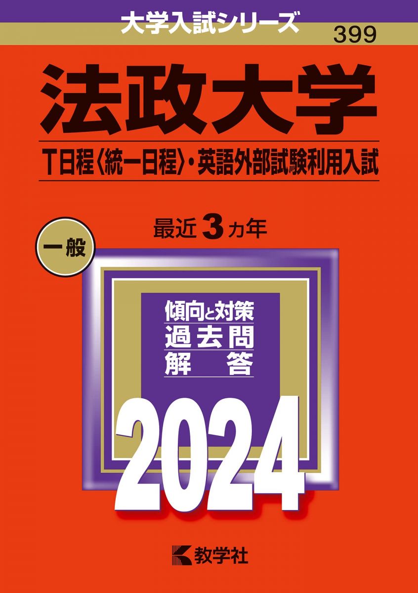 【中古】 法政大学（法学部〈国際政治学科〉・文学部・経営学部・グローバル教養学部ーＡ方式） ２００９/教学社 415AlkZaR0L._AC_SY200_QL15_.jpg