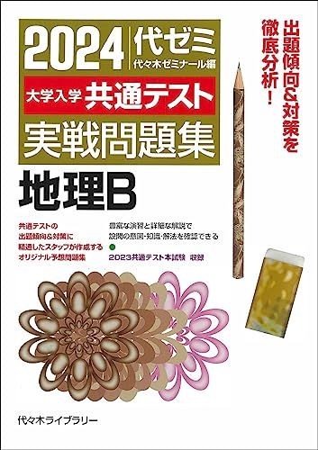 楽天市場】2024 入試攻略問題集 東京大学 地理・歴史 : 学参ドットコム