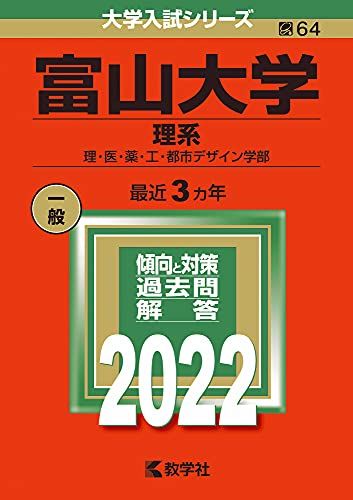 楽天市場】東京都立大学(理系) (2021年版大学入試シリーズ) 赤本