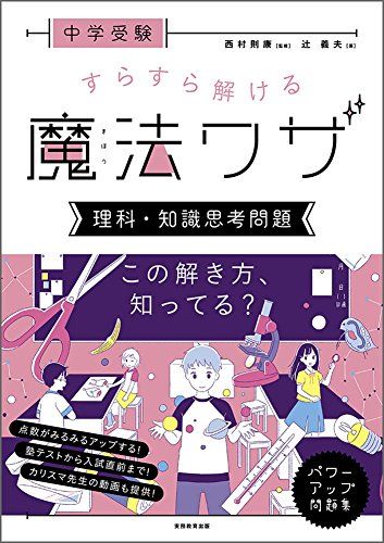 楽天市場】中学受験 すらすら解ける魔法ワザ 理科・知識思考問題 (西村