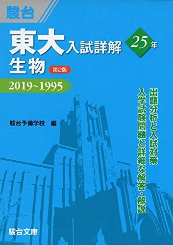 楽天市場】東大の生物25カ年［第9版］ (難関校過去問シリーズ) 赤本
