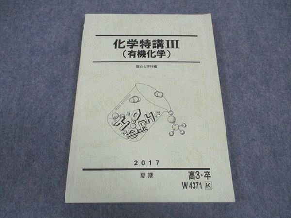 楽天市場】駿台 化学特講III 有機化学 テキスト 2022 夏期 伊達正人