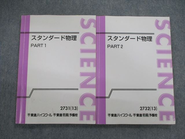 楽天市場】東進 難関物理 PART1/2 テキスト通年セット 2016 計2冊 三宅