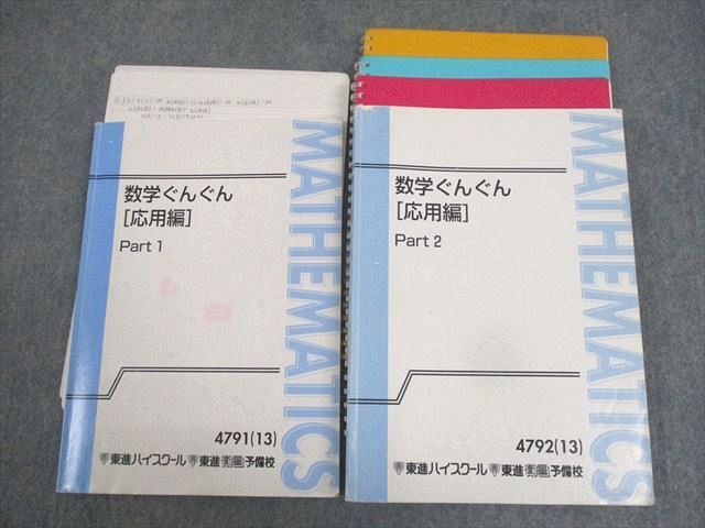 楽天市場】東進ハイスクール 数学ぐんぐん[応用編] Part1/2 テキスト