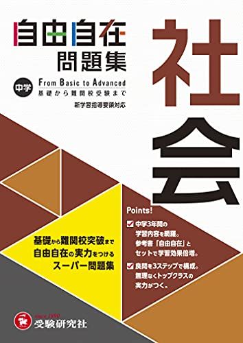 楽天市場】中学 自由自在問題集 社会: 基礎から難関校突破まで自由自在
