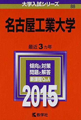 名古屋工業大学 (2016年版大学入試シリーズ)  赤本 教学社編集部 楽天市場】名古屋工業大学 (2016年版大学入試シリーズ) 赤本 教学社